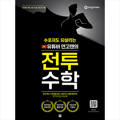 수포자도 되살리는 유튜버 연고맨의 전투수학 스프링제본 1권 (교환&반품불가), 종이향기