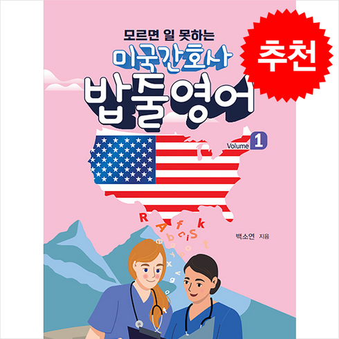 미국 간호사 밥줄영어 Vol.1 + 쁘띠수첩 증정, 포널스출판사