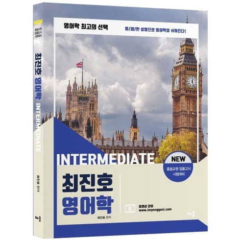 최진호 영어학 Intermediate:중등교원 임용고시 시험대비, 배움, 9791190700832, 최진호 편저