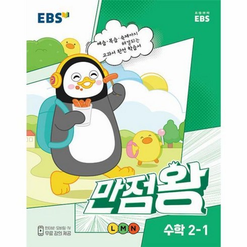 EBS 초등 기본서 만점왕 수학 2-1 (2023)