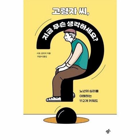 웅진북센 고령자 씨 지금 무슨 생각하세요 노년의 심리를 이해하는 112개 키워드, One color | One Size