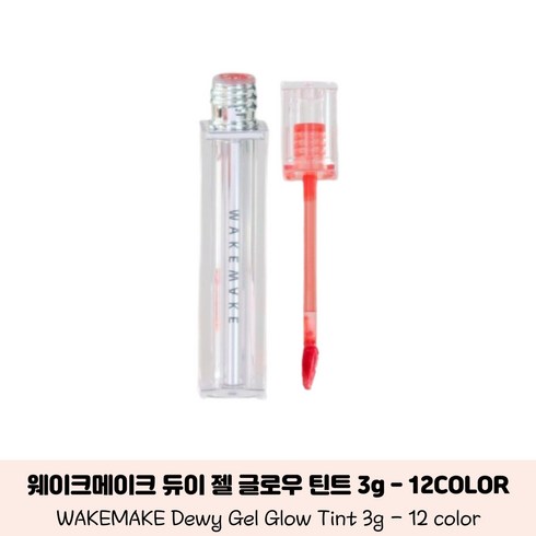 웨이크메이크 듀이 젤 글로우 틴트 웨이크메이크틴트 젤틴트 웨이크메이크 웨이크 메이크 글로우틴트 립케어 보습 WAKEMAKE. DewyGel. GlowTint, 09. 하이퍼 베리, 3g, 1개