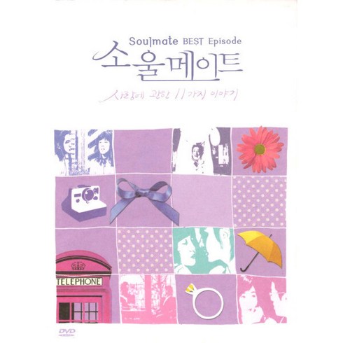 소울메이트dvd - 소울 메이트 베스트 에피소드: 사랑에 관한 11가지 이야기(Soulmate Best Episode)(2DVD)