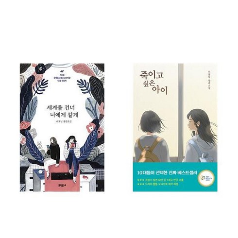 (청소년) 세계를 건너 너에게 갈게 + 죽이고 싶은 아이 (전2권)