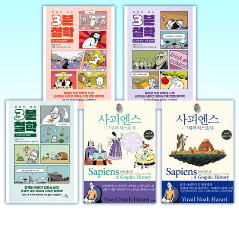 만화로보는3분철학 - (세트) 만화로 보는 3분 철학 1~3 + 사피엔스: 그래픽 히스토리 Vol.1~3 + 만화로 읽는 수능 고전시가 (전7권)