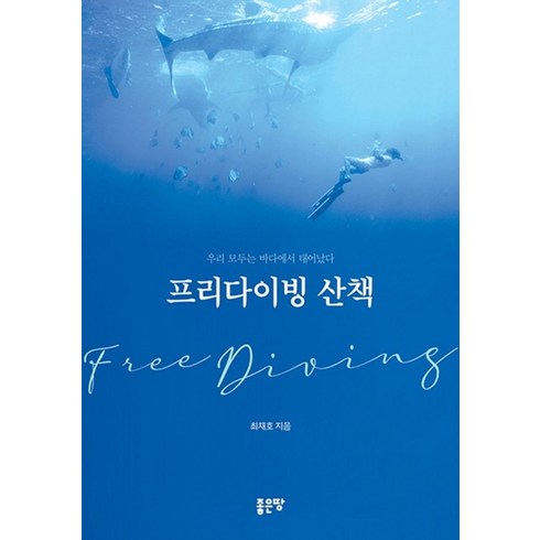 프리다이빙원데이클래스 - 프리다이빙 산책:우리 모두는 바다에서 태어났다, 좋은땅, 최재호