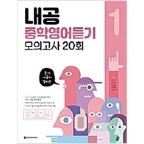 2023년 가성비 최고 내공중학영어듣기모의고사20회 - 내공 중학영어듣기 모의고사 20회(1), 상세페이지 참조