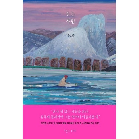 듣는 사람(양장본 Hardcover)