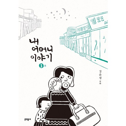 내 어머니 이야기 3:김은성 만화, 문학동네