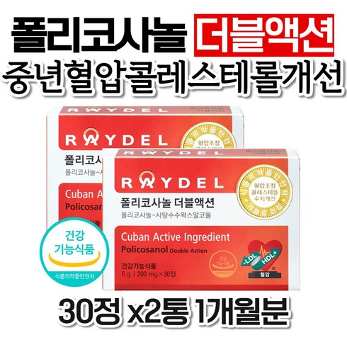 2023년 가성비 최고 폴리코사놀 더블액션 - 레이델 쿠바산 폴리코사놀 더블액션 나쁜 콜레스테롤 수치 혈압 개선 효능 식약처인증 RAYDEL 홈쇼핑 영양제 LDL HDL 선물 70대 남자 40대 직장인 아빠 코스트코 건강기능식
