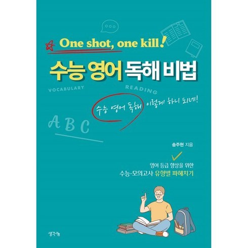 One shot one kill! 원샷 원킬 수능 영어 독해 비법 : 수능 영어 독해 이렇게 하니 되네!, 생각나눔