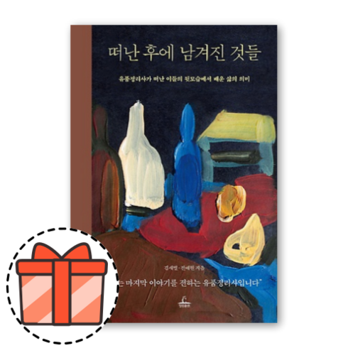 떠난 후에 남겨진 것들 [오늘출발!빠른수령!기프트!]