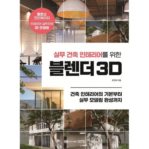 실무 건축 인테리어를 위한 블렌더 3D:건축 인테리어의 기본부터 실무 모델링 완성까지, 성안당, 최인재 저