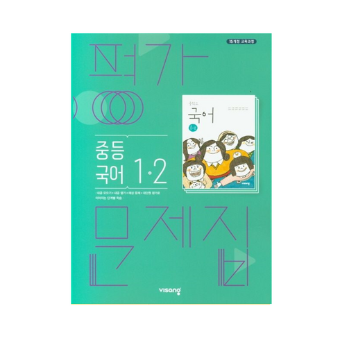 비상국어평가문제집1-2 - 비상교육 비상 중1 국어 평가문제집 2학기, 김진수