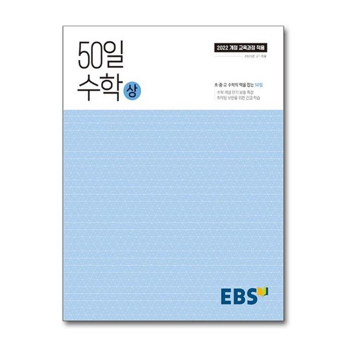 50일수학상 - EBS 50일 수학 (상) (2025년) (한국교육방송공사), 수학영역