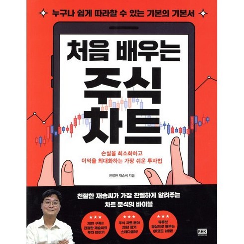 처음배우는주식차트 - 처음 배우는 주식 차트, 친절한 재승씨 저, 알에이치코리아