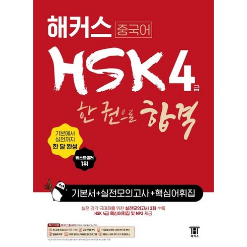 해커스 중국어 HSK 4급 한 권으로 합격 기본서 + 실전모의고사 + 핵심어휘집:기본에서 실전까지 한 달 완성ㅣ기본서 +실전모의고사, 해커스 중국어 HSK 4급 한 권으로 합격 기본서 .., 해커스 HSK연구소(저),해커스