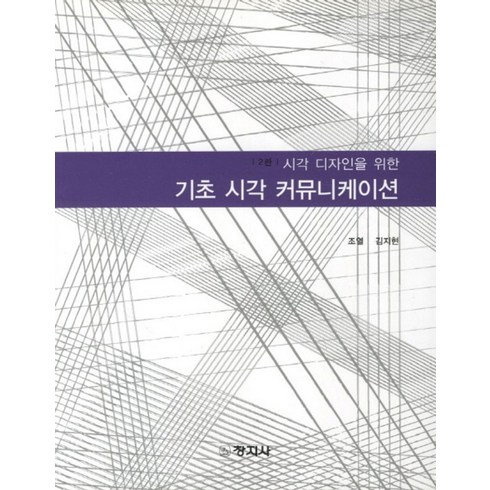 시각 디자인을 위한 기초 시각 커뮤니케이션, 창지사