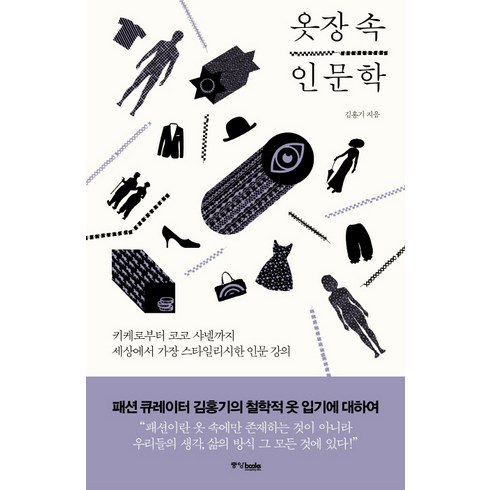 옷장속인문학 - 옷장 속 인문학:키케로부터 코코 샤넬까지 세상에서 가장 스타일리시한 인문 강의, 중앙북스, 김홍기 저