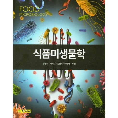 식품미생물학, 창지사, 김명희,박석규,김성옥 등저