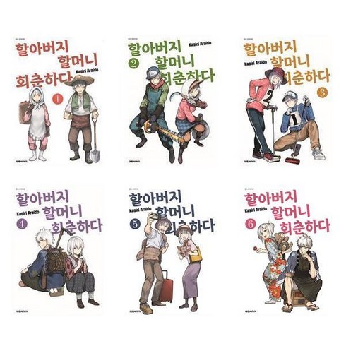 할아버지 할머니 회춘하다 - 할아버지 할머니 회춘하다 1~6 - 6권세트