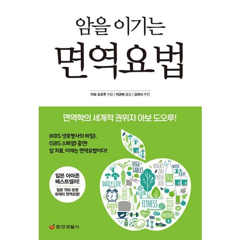 AIA건강플러스암보험 - [중앙생활사]암을 이기는 면역요법 : 면역학의 세계적 권위자 아보 도오루 (최신개정판), 중앙생활사