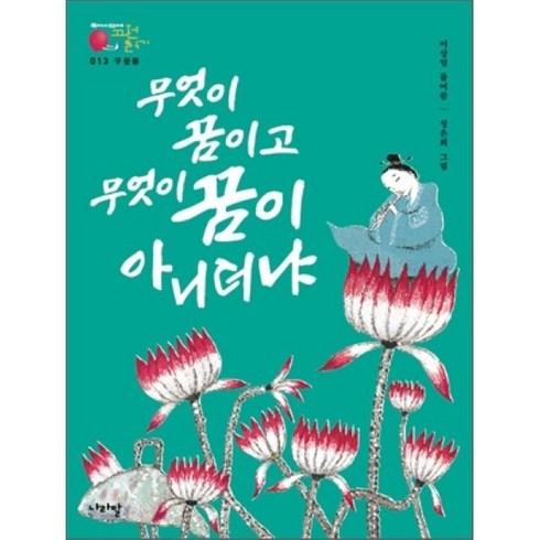 구운몽: 무엇이 꿈이고 무엇이 꿈이 아니더냐, 나라말, 이상일 편/정은희 그림