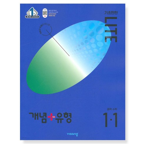 개념 유형 기초탄탄 라이트 중등 수학 1-1 2024년, 비상, 중등1학년
