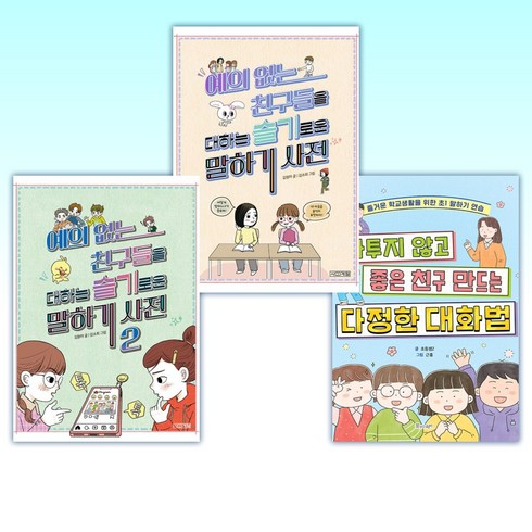 (오늘의 책) 다투지 않고 좋은 친구 만드는 다정한 대화법 + 예의 없는 친구들을 대하는 슬기로운 말하기 사전 1-2 (전3권)