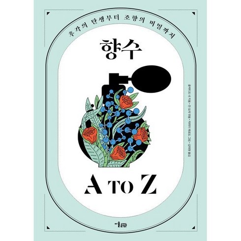 향수책 - 향수 A to Z : 후각의 탄생부터 조향의 비밀까지, 콜렉티프 네 저/잔 도레 역/제레미 페로도 그림, 미술문화