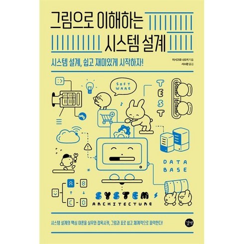 그림으로이해하는시스템설계 - 그림으로 이해하는 시스템 설계:시스템 설계 쉽고 재미있게 시작하자!, 길벗, 이시구로 나오키 저/서수환 역