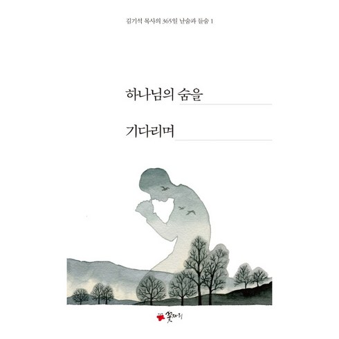 하나님의 숨을 기다리며(김기석 목사의 365일 날숨과 들숨 1) 누드사철제본