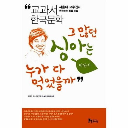 그 많던 싱아는 누가 다 먹었을까, 휴이넘
