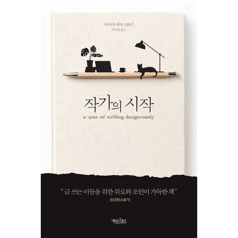 작가의 시작, 책읽는수요일, 바버라 애버크롬비