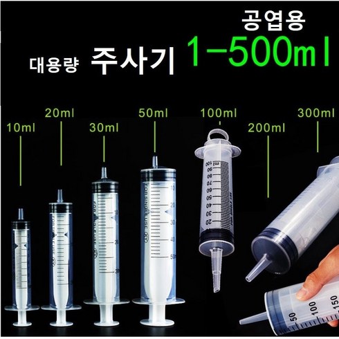 대형주사기 TOP01