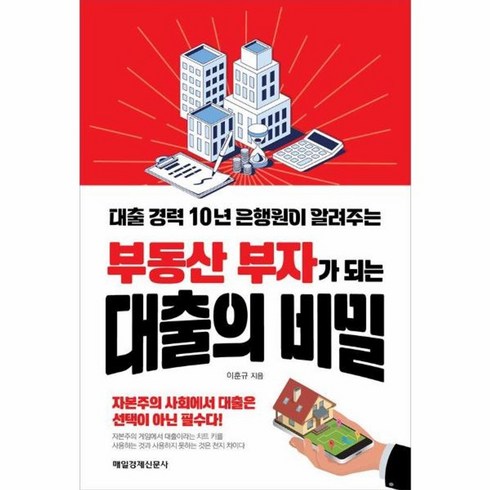 웅진북센 부동산 부자가 되는 대출의 비밀 대출 경력 10년 은행원이 알려주는, 상품명, One color | One Size