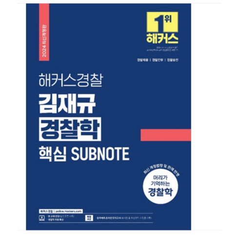 2024 해커스경찰 김재규 경찰학 핵심 SUBNOTE 서브노트, 2권으로 (선택시 취소불가)