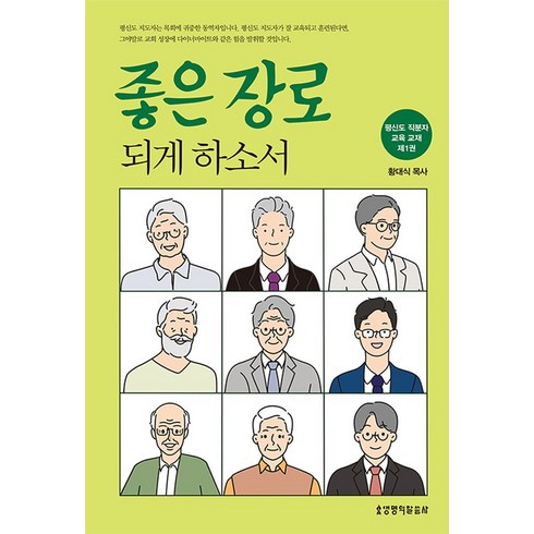 장소와장소상실 - 좋은 장로 되게 하소서:평신도 직분자 교육 교재 제1권, 생명의말씀사