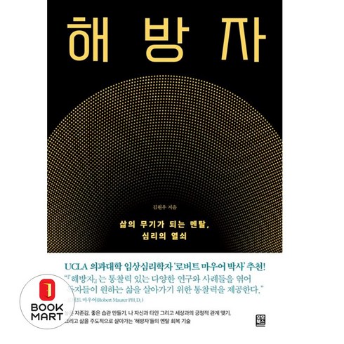 해방자 - 북마트 해방자 ISBN-9791190408622