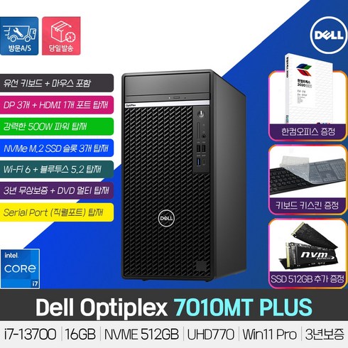 옵티플렉스 - DELL 옵티플렉스 7010MT PLUS i7-13700 /DDR5 16GB/NVME 512GB/Wi-Fi6/시리얼포트/DVD멀티/Win11 Pro/3년보증