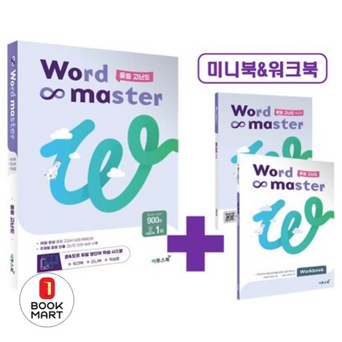 워드마스터중등고난도 - WORD MASTER 워드마스터 중등 고난도 [이투스북], 중등3학년