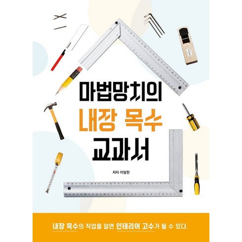 마법망치의 내장 목수 교과서, 하움출판사, 이일헌(저),하움출판사