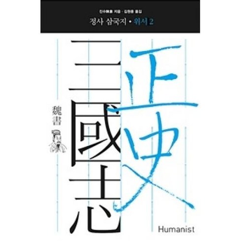 정사 삼국지: 위서 2:, 휴머니스트, 진수 저/김원중 역