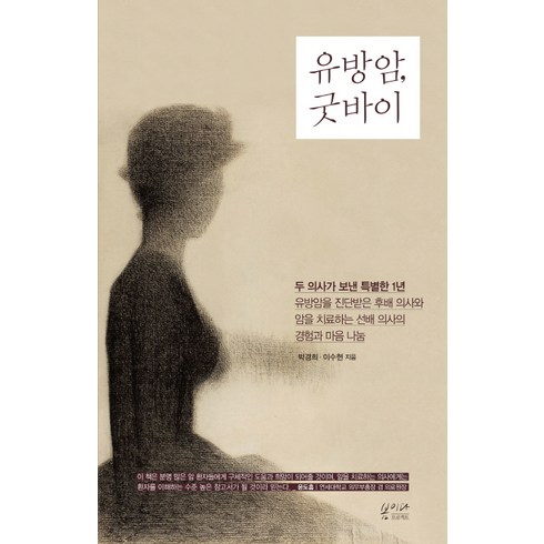 유방암 굿바이:두 의사가 보낸 특별한 1년, 봄이다프로젝트, 박경희 이수현