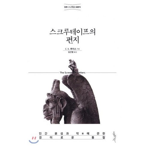 스크루테이프의 편지:정본 C. S. 루이스 클래식, 홍성사