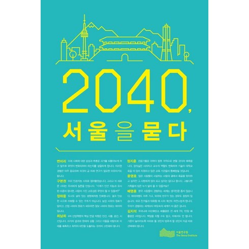 구본권 - 2040 서울을 묻다, 서울연구원, 변미리,구본권,정하웅,최남희,정지훈,윤영호,배명훈...