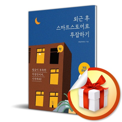 보람상조피플 스마트 - 퇴근 후 스마트스토어로 투잡하기 (개정증보판) (사 은 품 증 정)