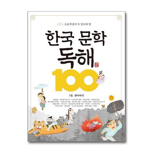 한국 문학 독해 100 1-옛이야기