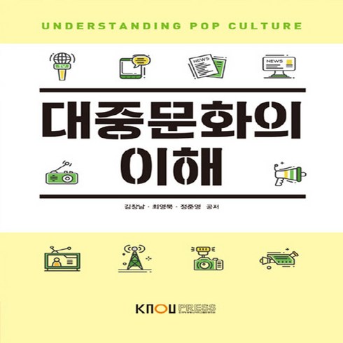 대중문화의이해 - 한국방송통신대학교출판문화원 새책-스테이책터 [대중문화의 이해 (워크북 포함)]---한국방송통신대학교출판문화원-김창남 외 지음-문화교양학과-20180, 대중문화의 이해 (워크북 포함), NSB9788920028557