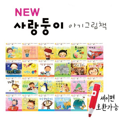 사랑둥이 아기그림책 전24권 세이펜 별도 보드북, 없음